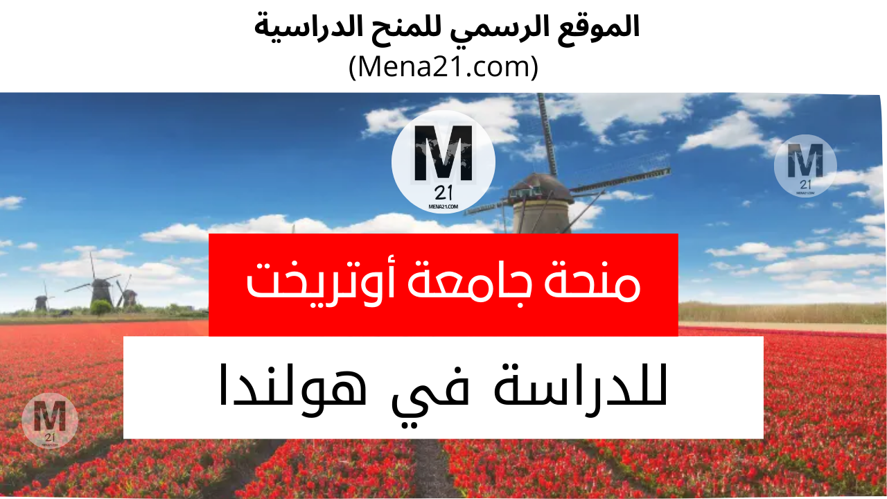 منحة جامعة أوتريخت