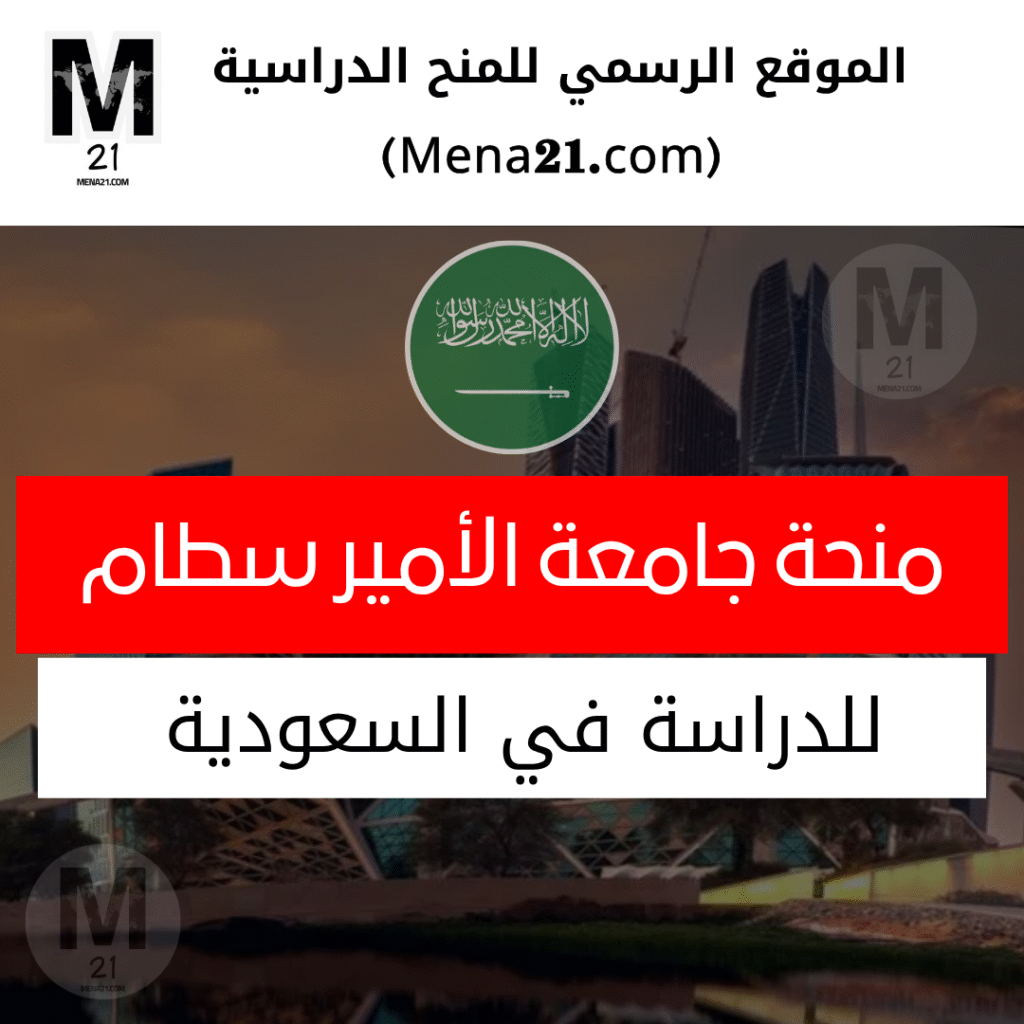 منحة جامعة الأمير سطام بن عبدالعزيز