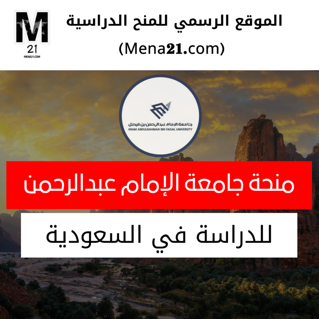 منحة جامعة الإمام عبدالرحمن بن فيصل