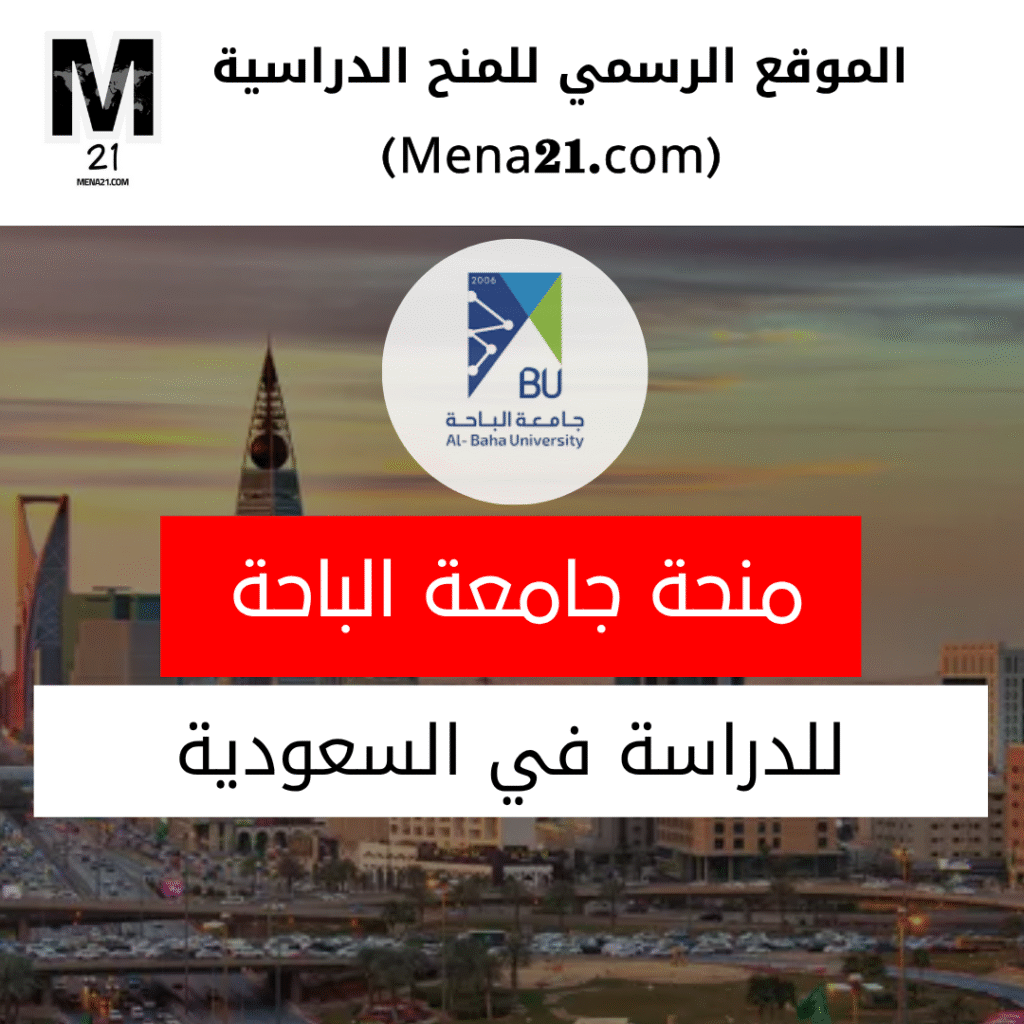 منحة جامعة الباحة في السعودية
