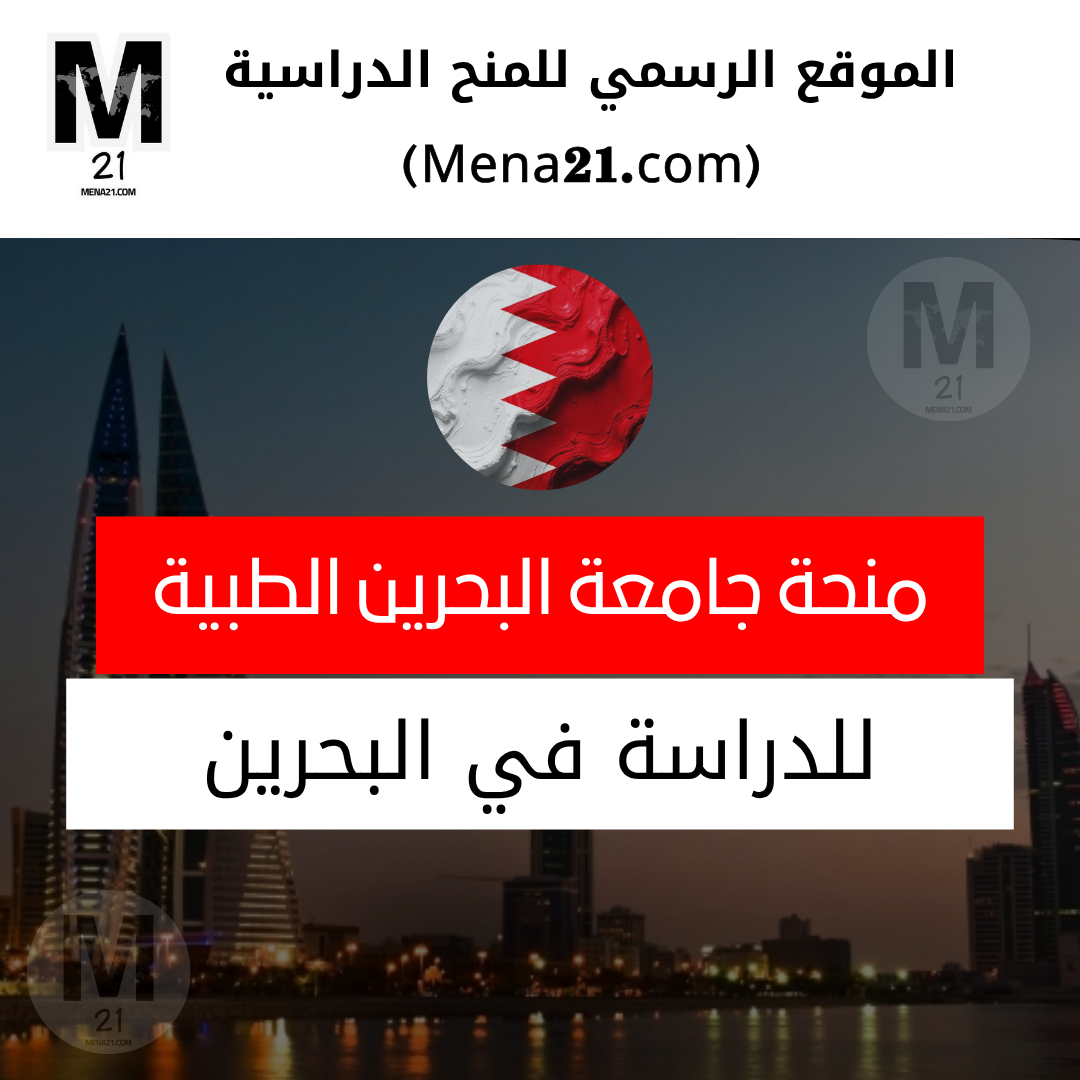 منحة جامعة البحرين الطبية