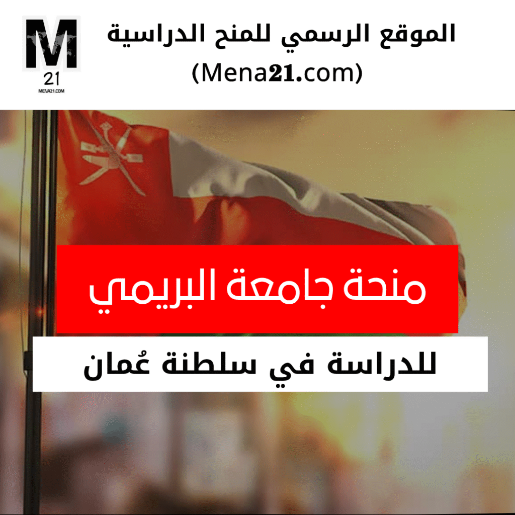 منحة جامعة البريمي في عُمان