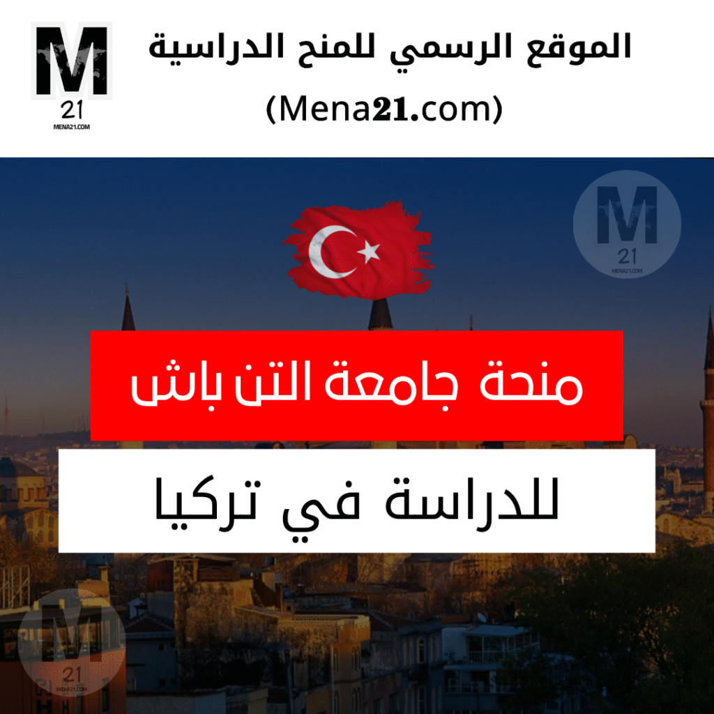 منحة جامعة التن باش في اسطنبول