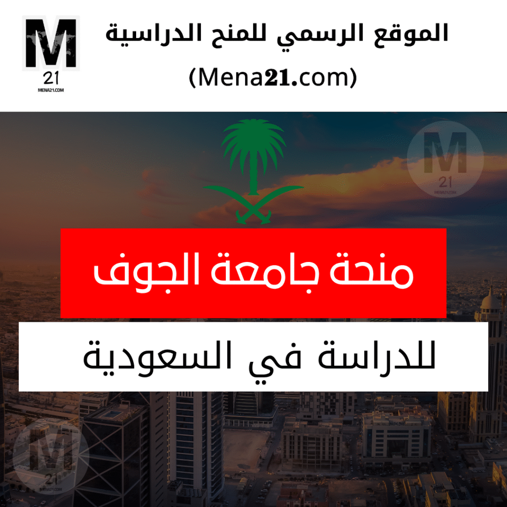 منحة جامعة الجوف