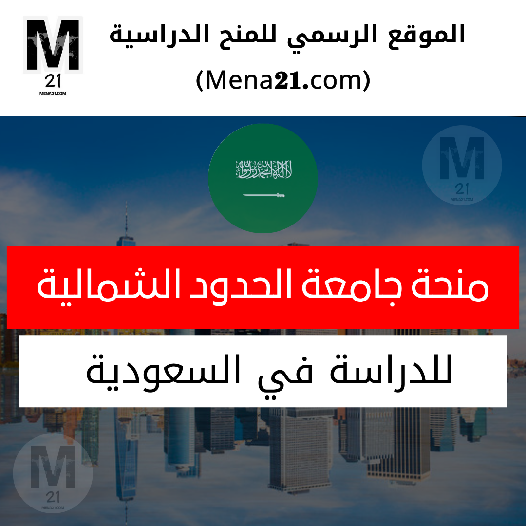 منحة جامعة الحدود الشمالية