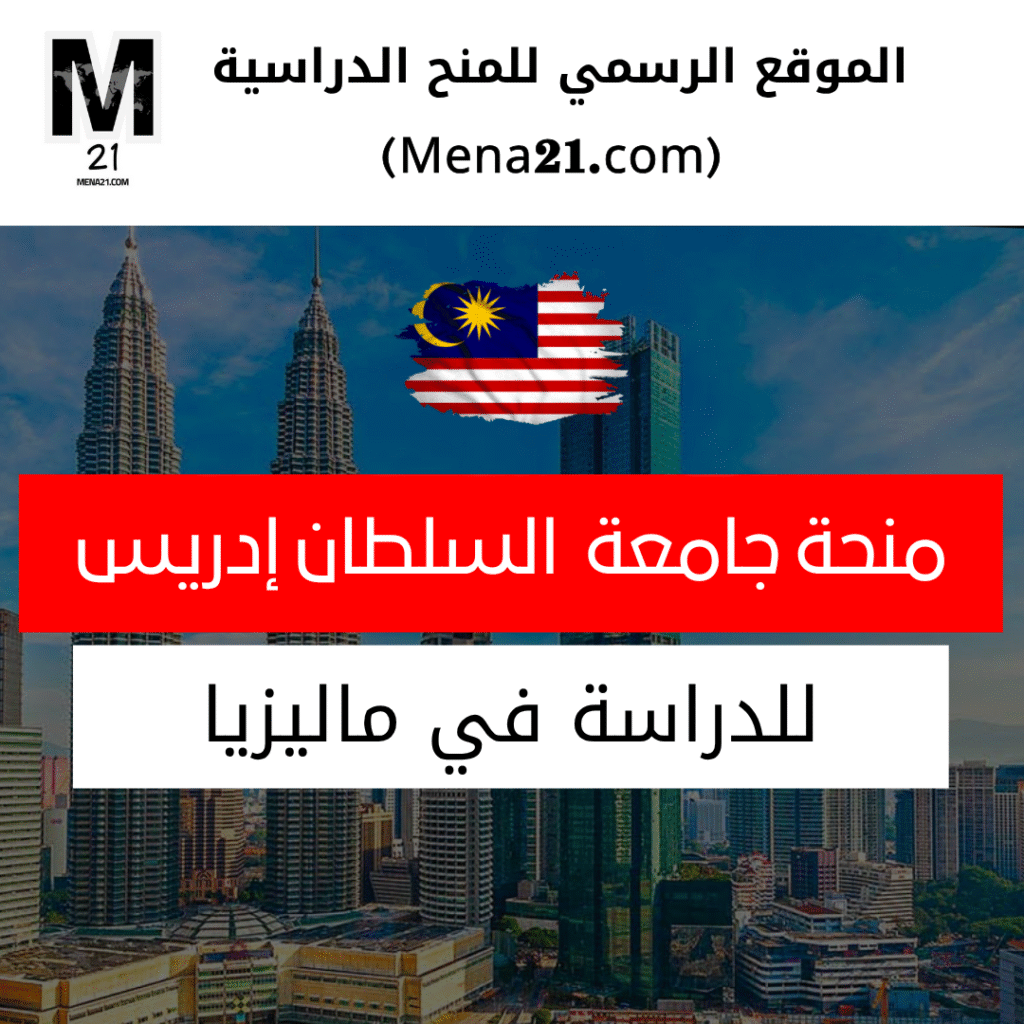 منحة جامعة السلطان إدريس في ماليزيا