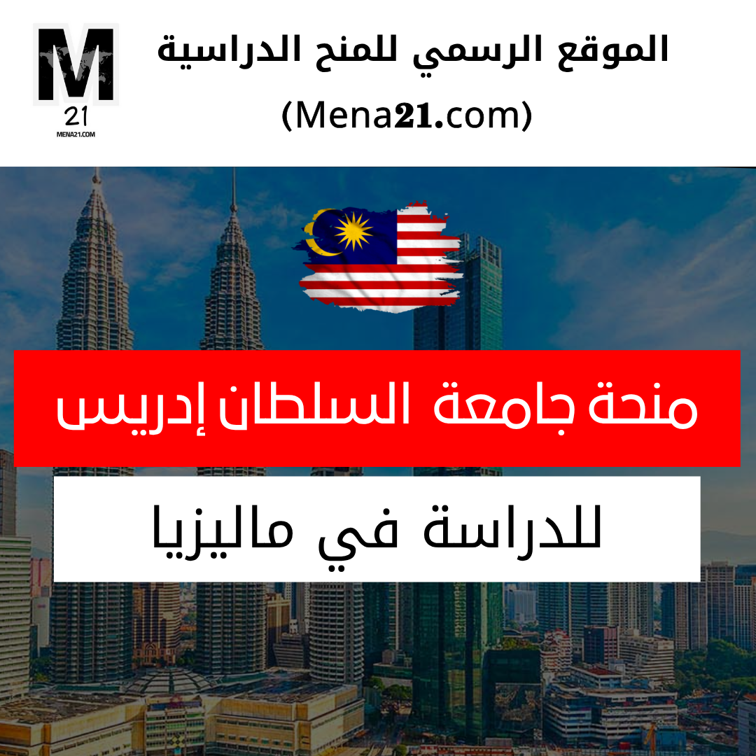 منحة جامعة السلطان إدريس في ماليزيا