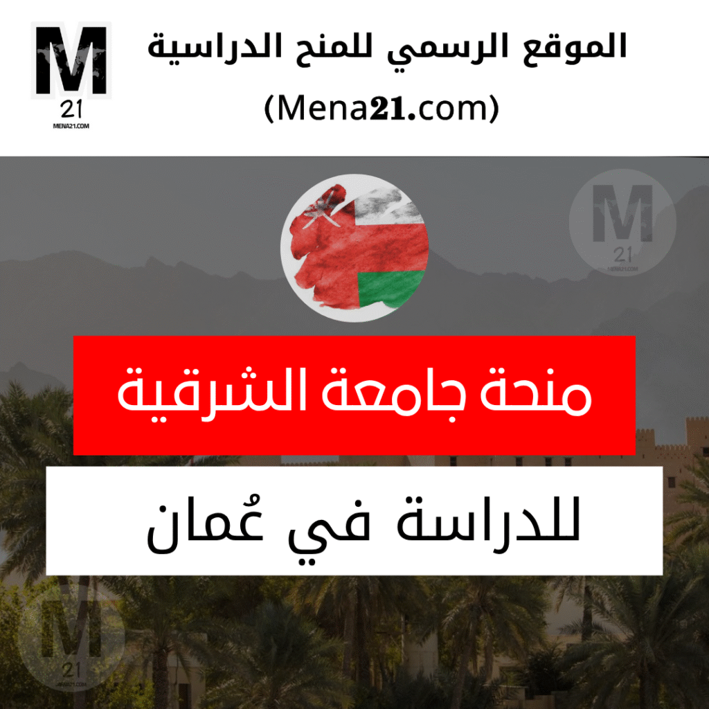 منحة جامعة الشرقية العمانية