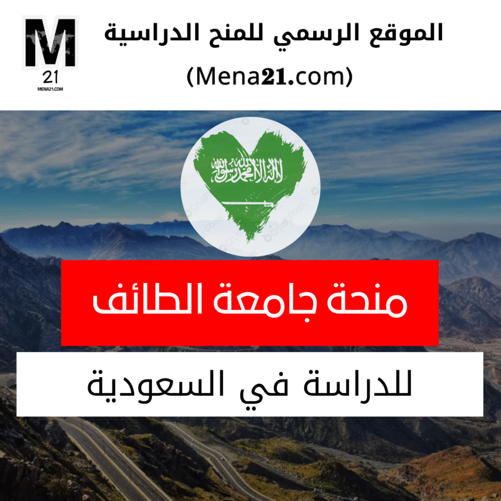 منحة جامعة الطائف في السعودية