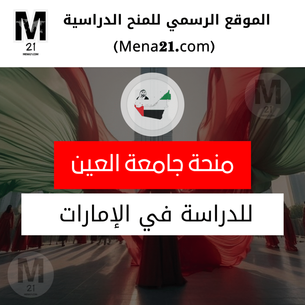 منحة جامعة العين في الإمارات