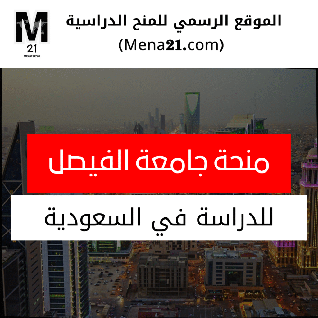 منحة جامعة الفيصل في السعودية