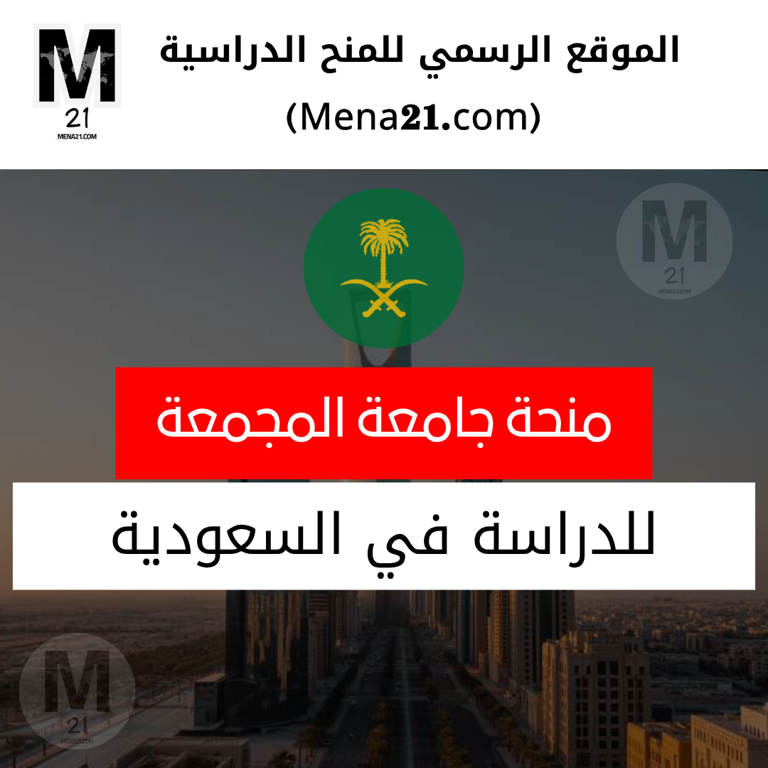 منحة جامعة المجمعة في السعودية