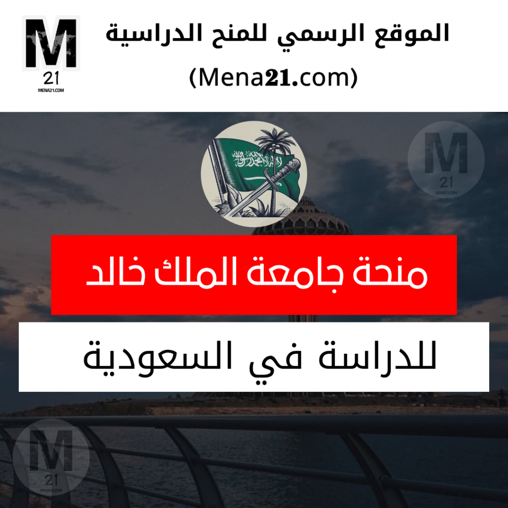 منحة جامعة الملك خالد في السعودية