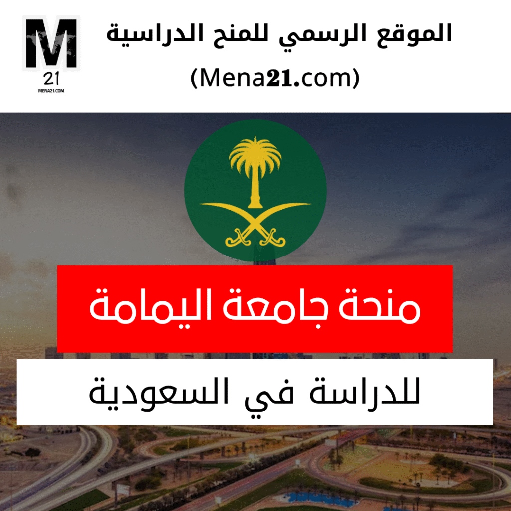 منحة جامعة اليمامة في السعودية