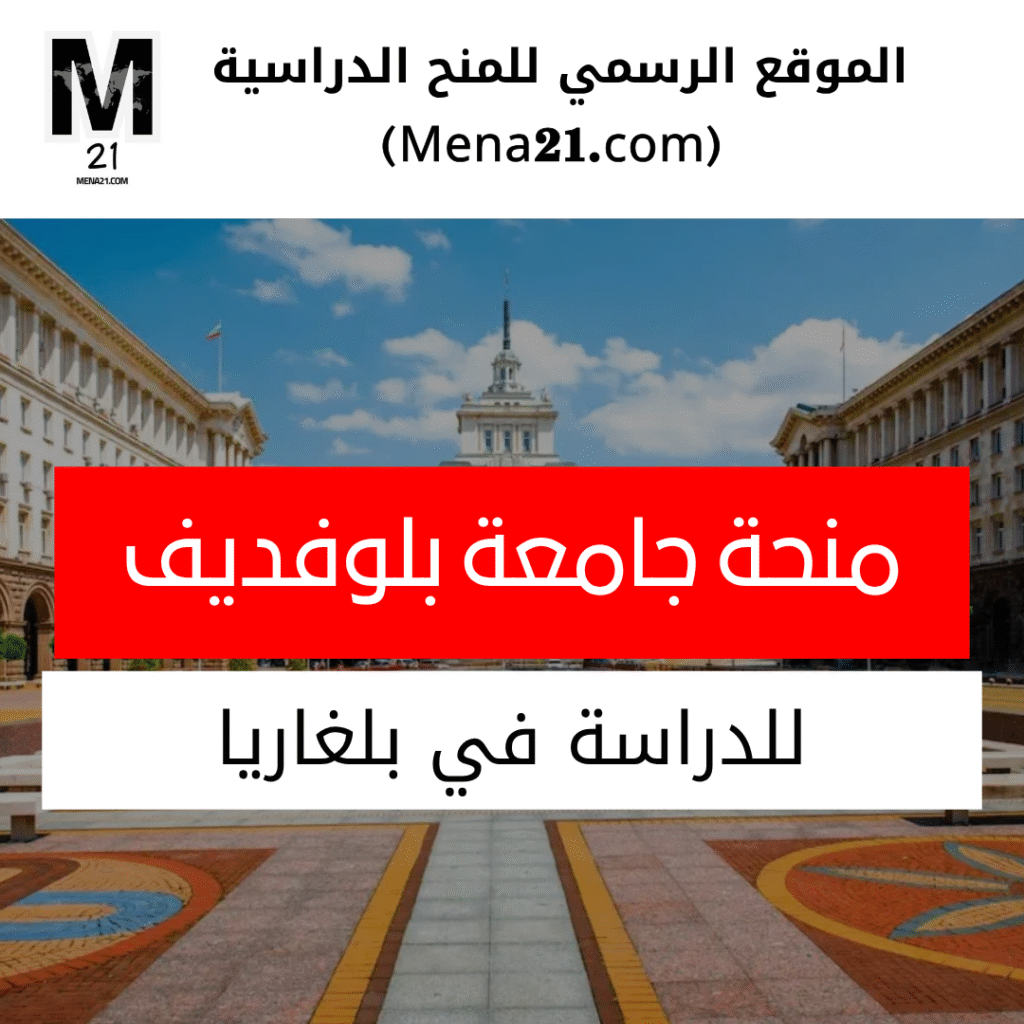 منحة جامعة بلوفديف في بلغاريا