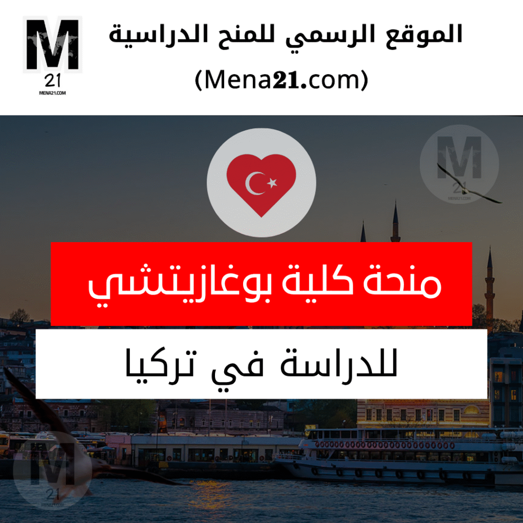 منحة جامعة بوغازيتشي في تركيا