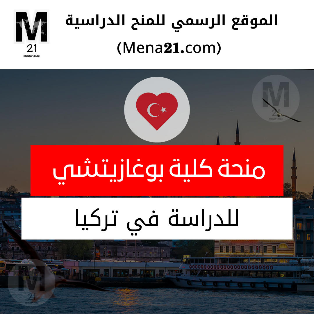 منحة جامعة بوغازيتشي في تركيا