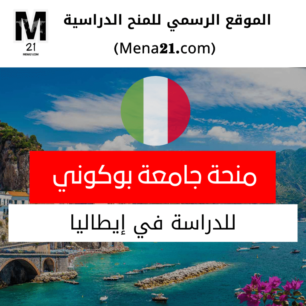 منحة جامعة بوكوني في إيطاليا