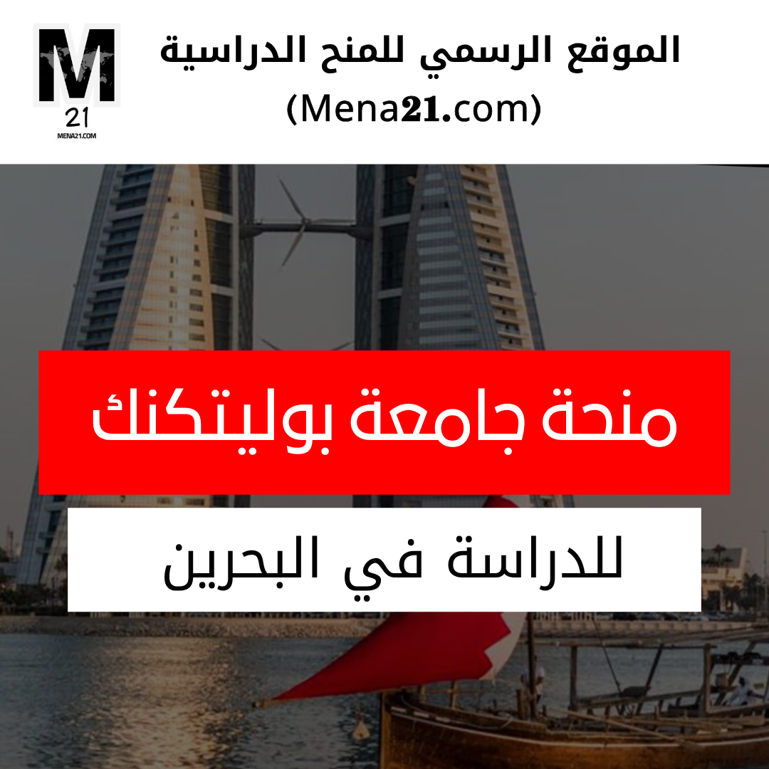 منحة جامعة بوليتكنك في البحرين