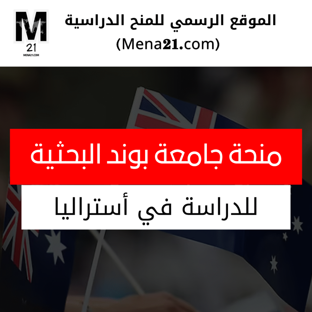 منحة جامعة بوند البحثية في أستراليا