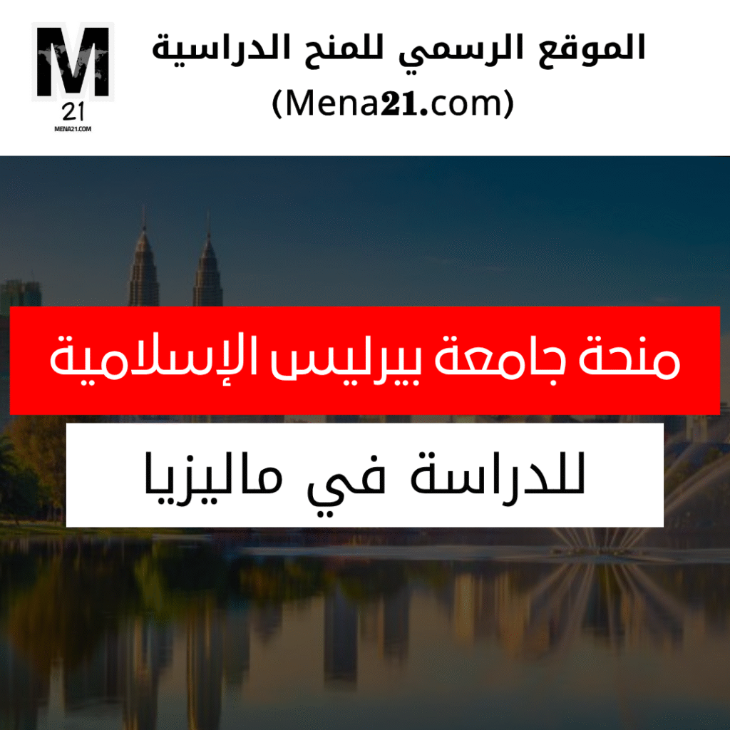 منحة جامعة بيرليس الإسلامية في ماليزيا
