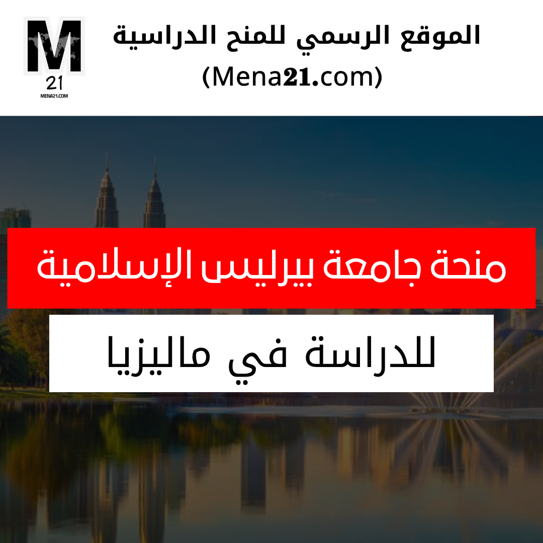 منحة جامعة بيرليس الإسلامية في ماليزيا
