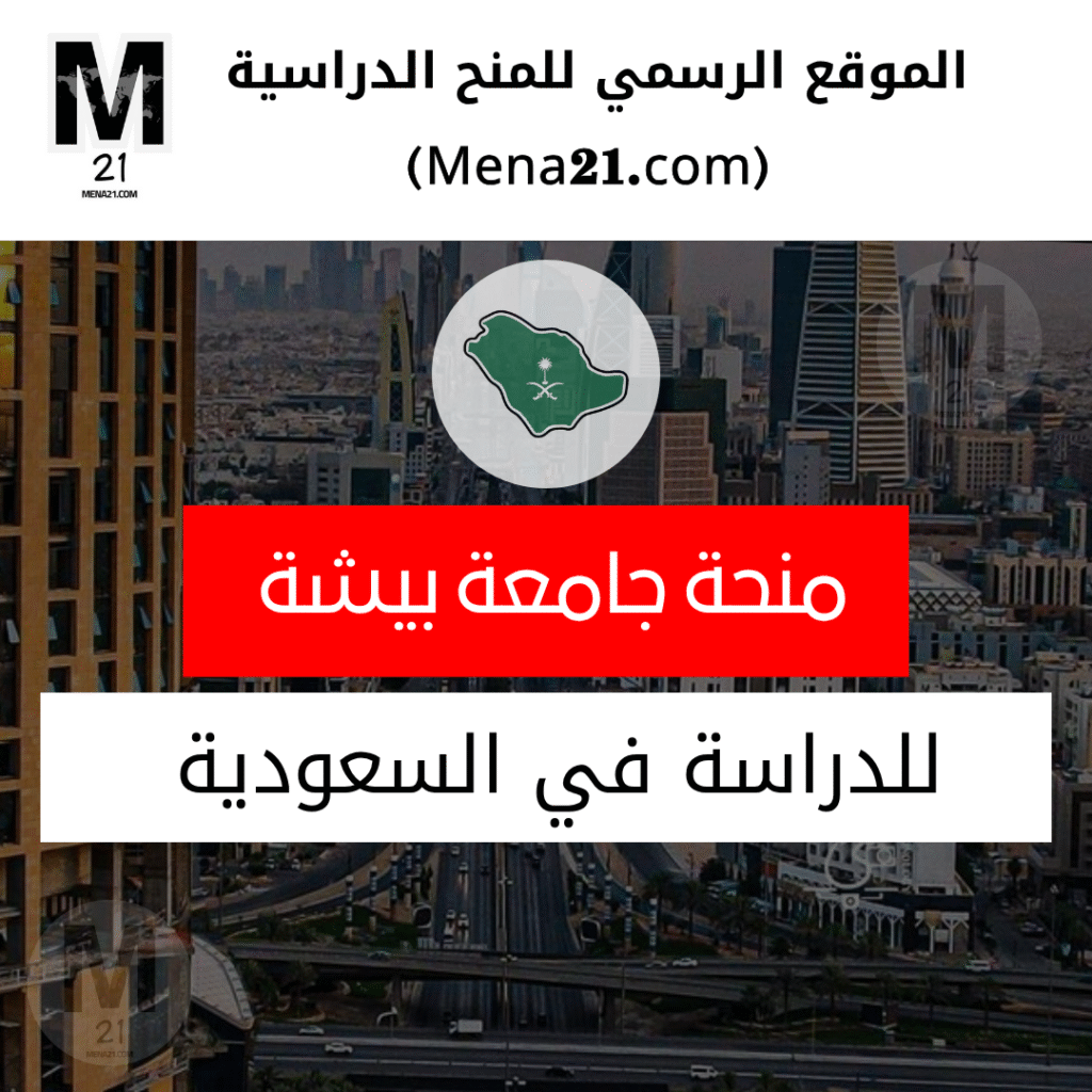 منحة جامعة بيشة في السعودية