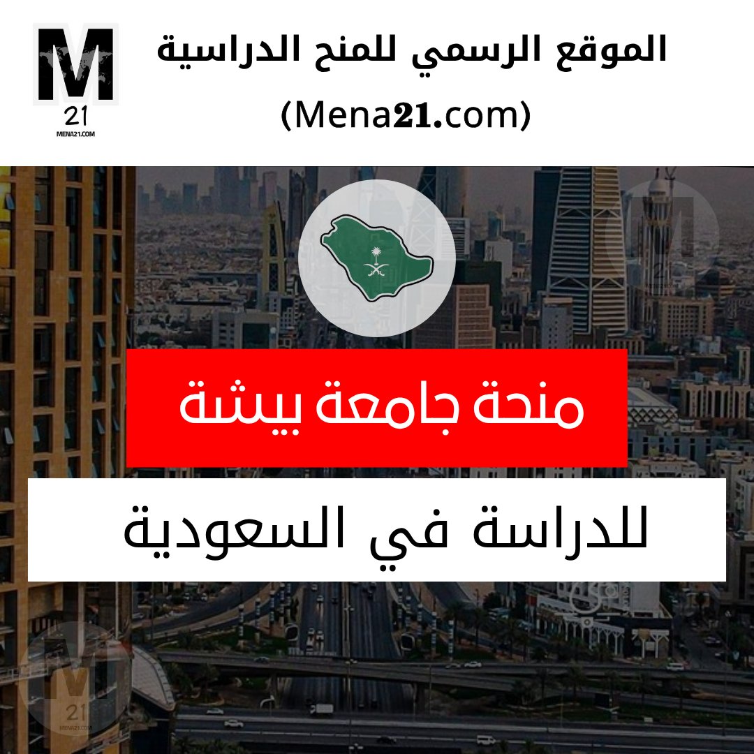 منحة جامعة بيشة في السعودية