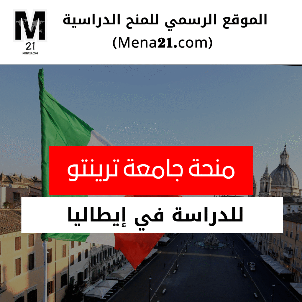 منحة جامعة ترينتو في إيطاليا
