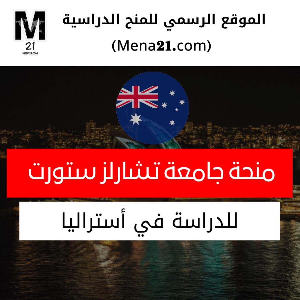 منحة جامعة تشارلز ستورت في أستراليا