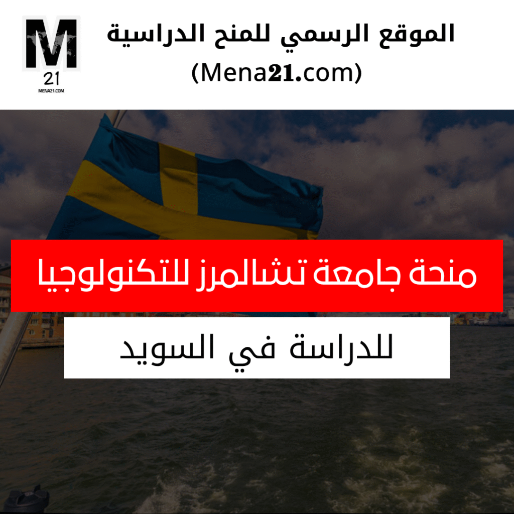 منحة جامعة تشالمرز للتكنولوجيا في السويد