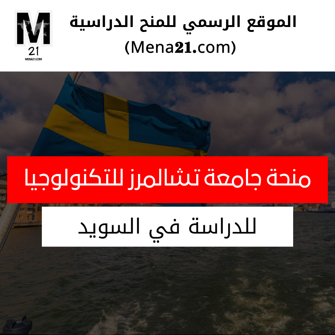 منحة جامعة تشالمرز للتكنولوجيا في السويد