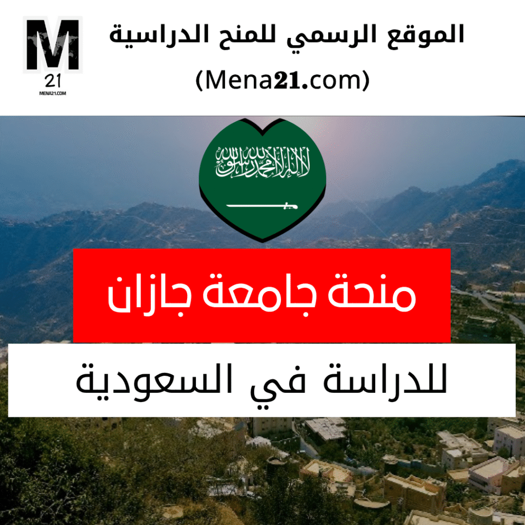 منحة جامعة جازان