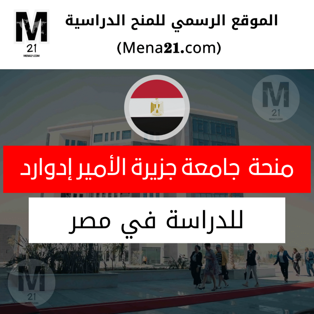 منحة جامعة جزيرة الأمير إدوارد في مصر
