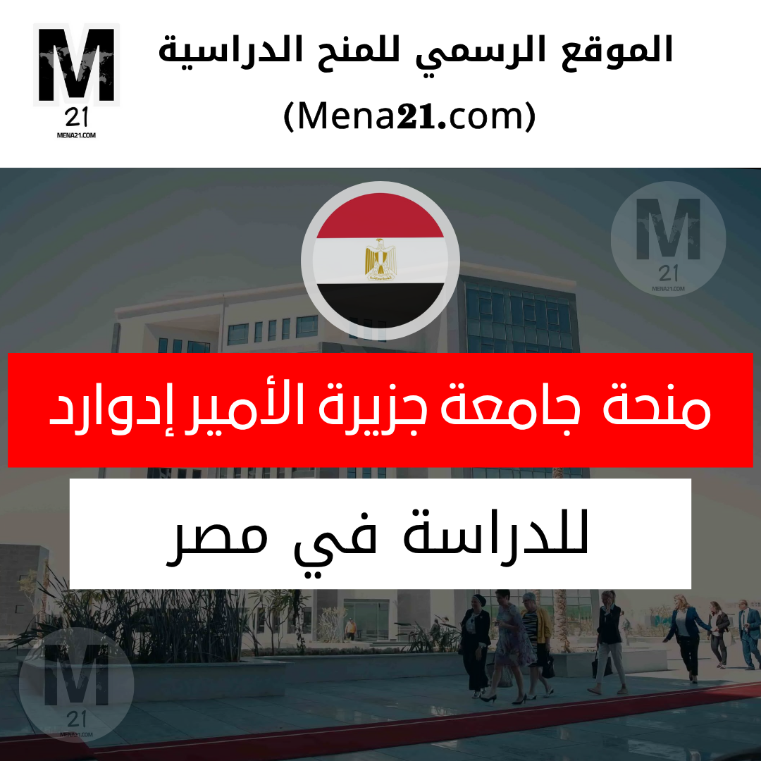 منحة جامعة جزيرة الأمير إدوارد في مصر