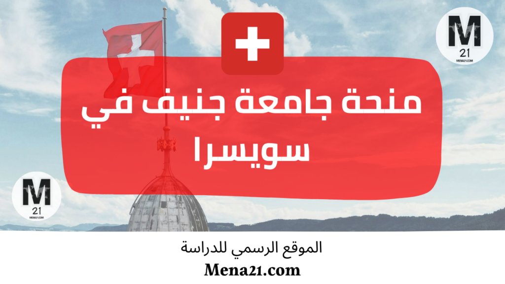 منحة جامعة جنيف في سويسرا
