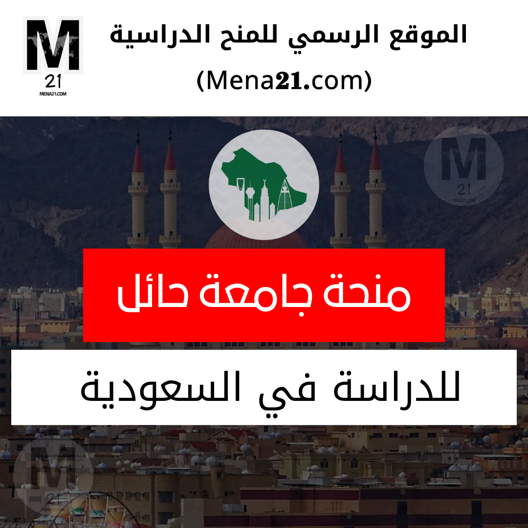 منحة جامعة حائل في السعودية