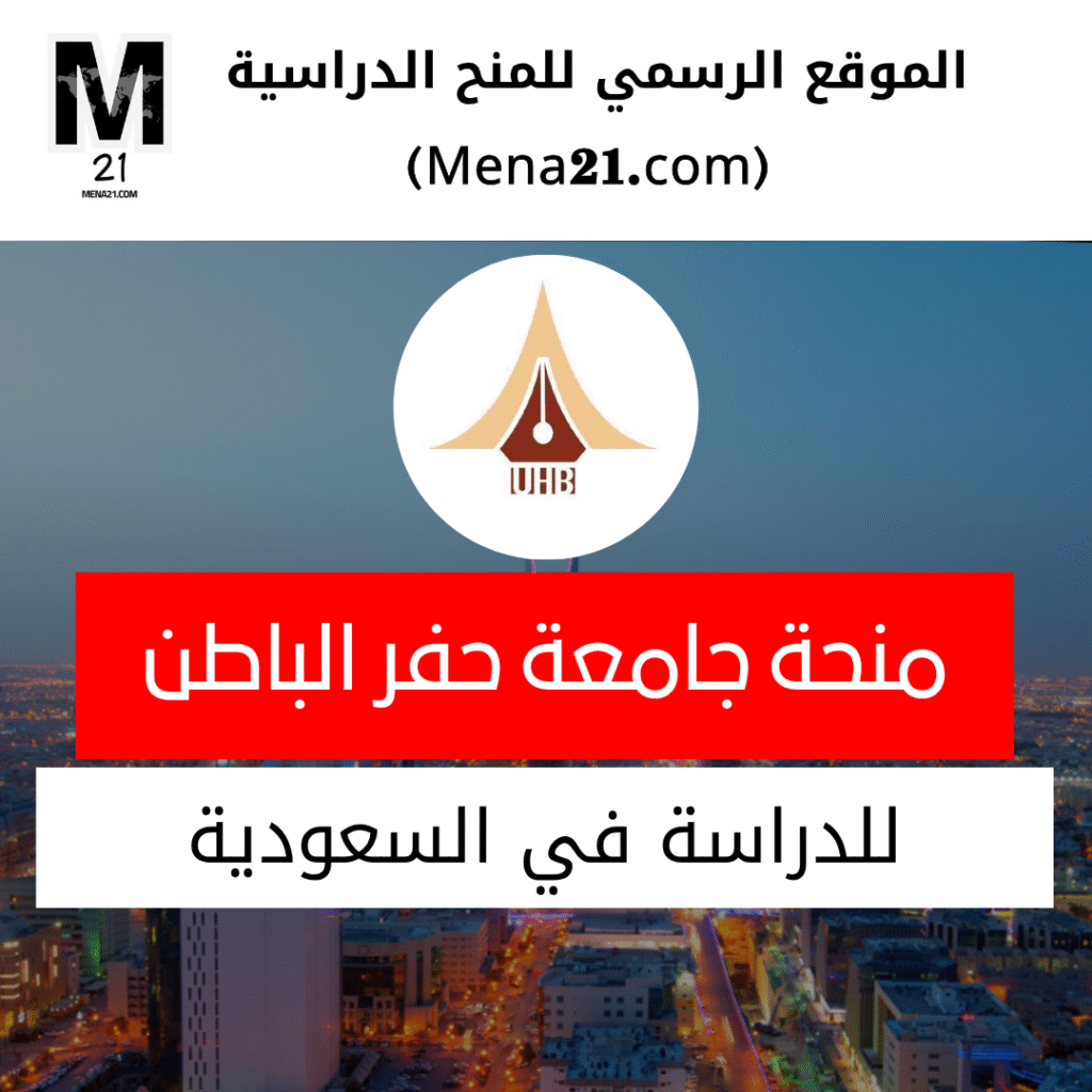 منحة جامعة حفر الباطن في السعودية