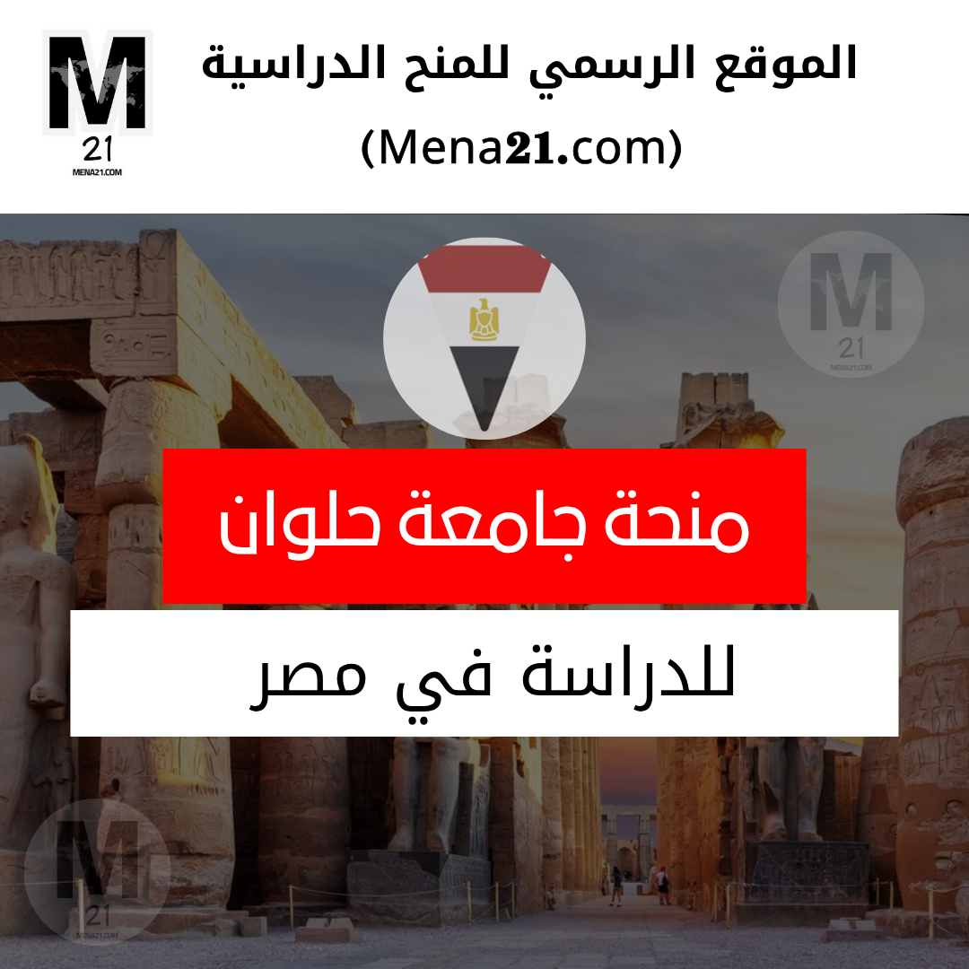 منحة جامعة حلوان في مصر
