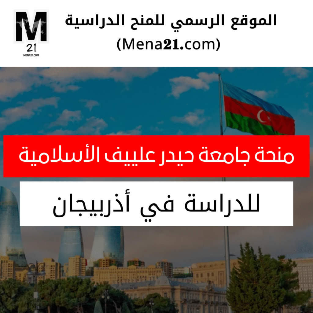 منحة جامعة حيدر علييف الأسلامية في أذربيجان