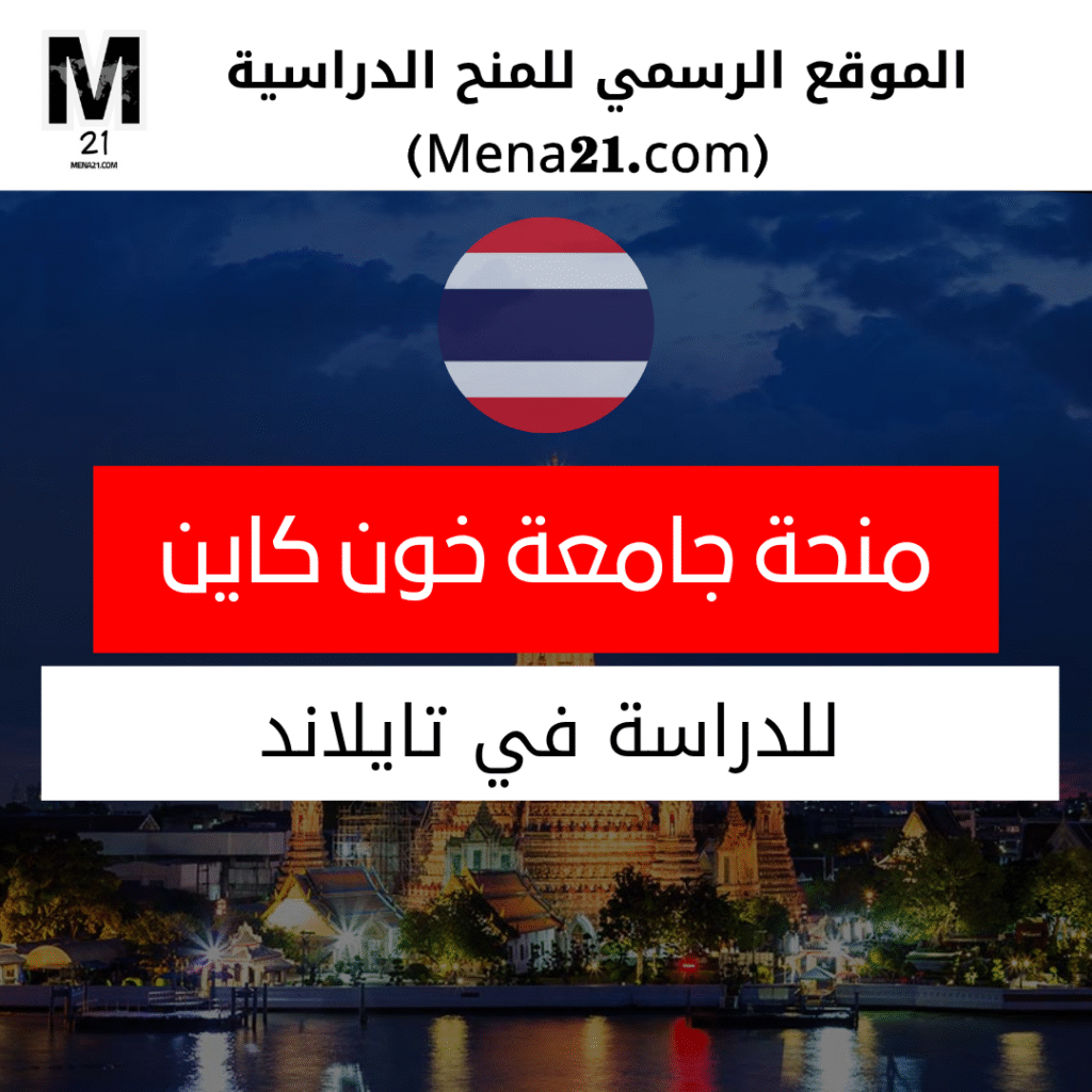 منحة جامعة خون كاين في تايلاند