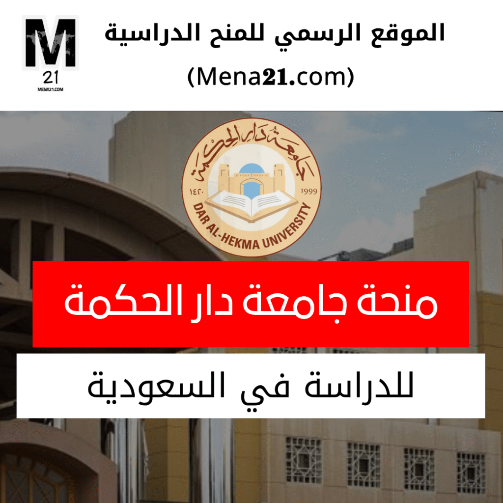 منحة جامعة دار الحكمة في السعودية