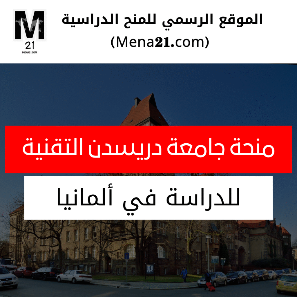 منحة جامعة دريسدن التقنية في ألمانيا