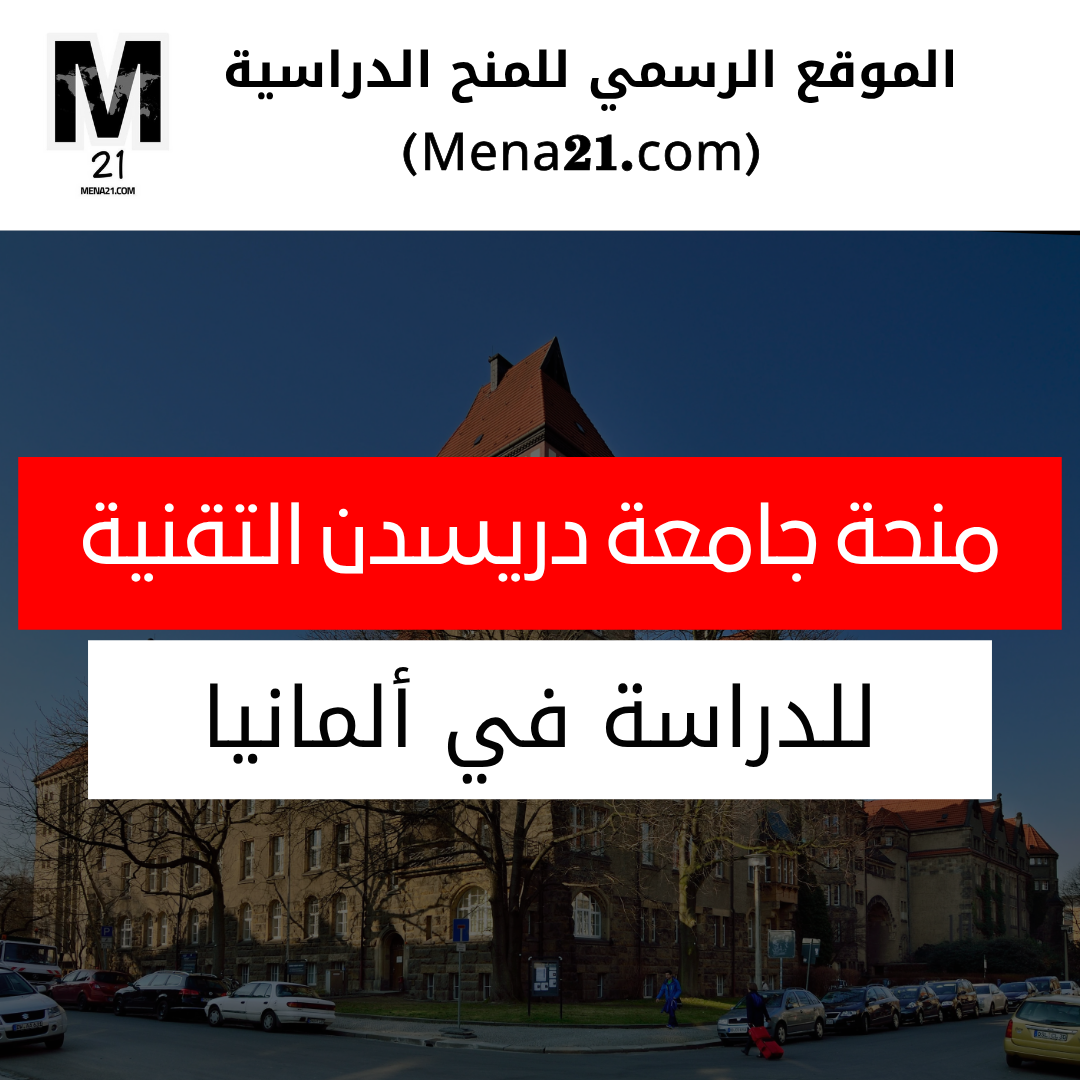 منحة جامعة دريسدن التقنية في ألمانيا