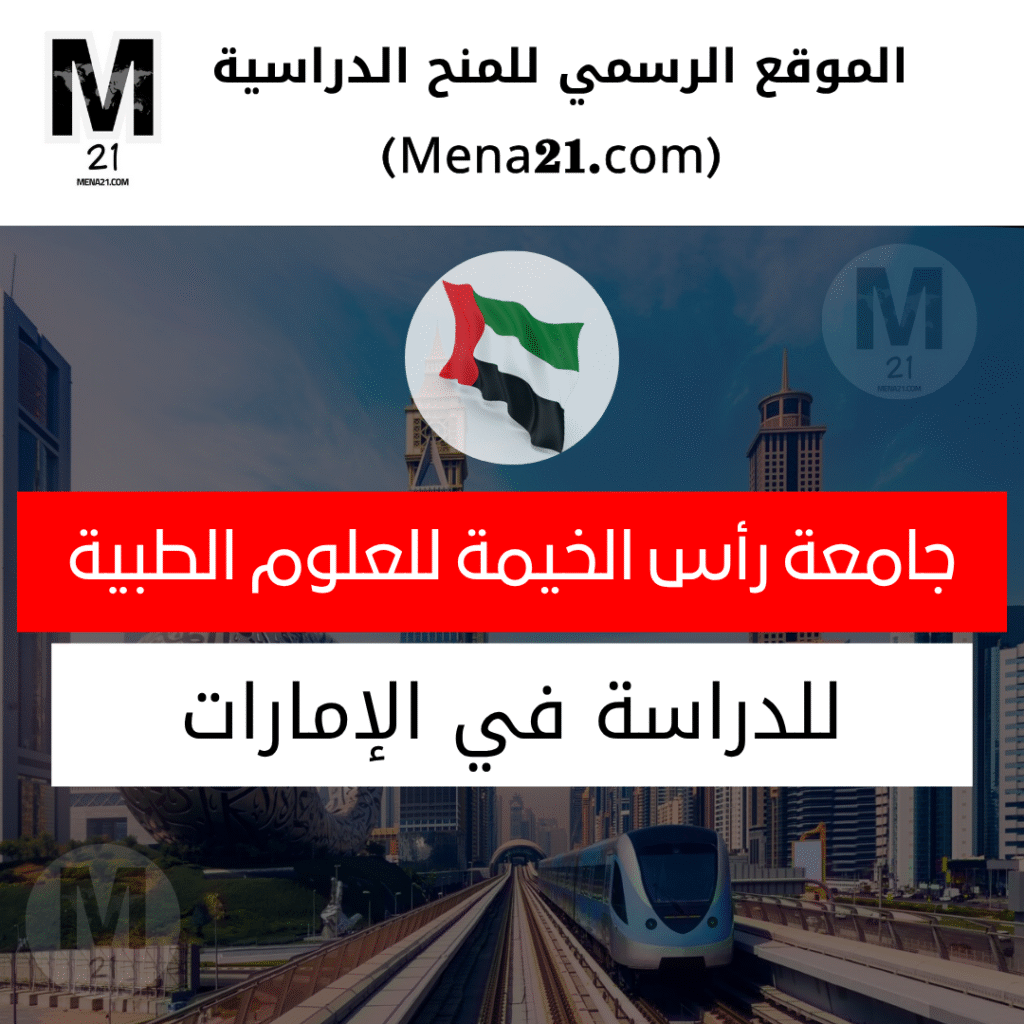 منحة جامعة رأس الخيمة للطب والعلوم الصحية