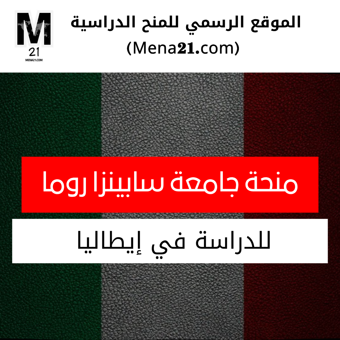 منحة جامعة سابينزا في روما