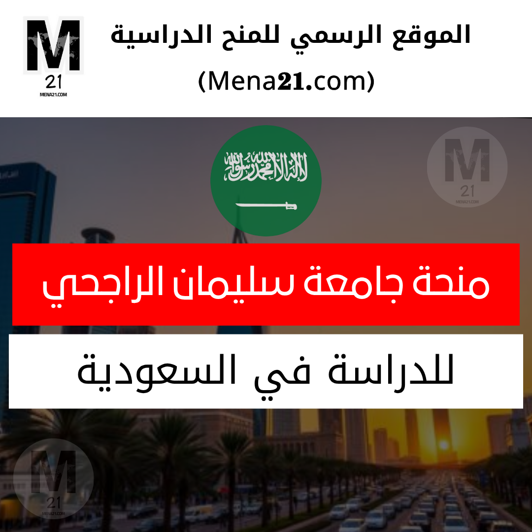 منحة جامعة سليمان الراجحي في السعودية