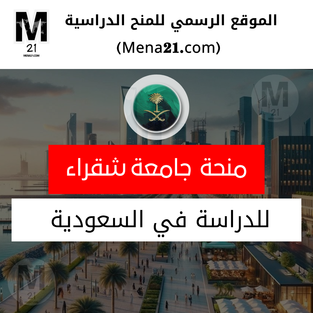 منحة جامعة شقراء في السعودية