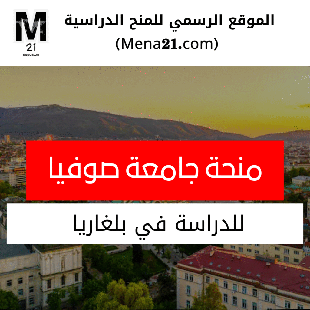 منحة جامعة صوفيا في بلغاريا