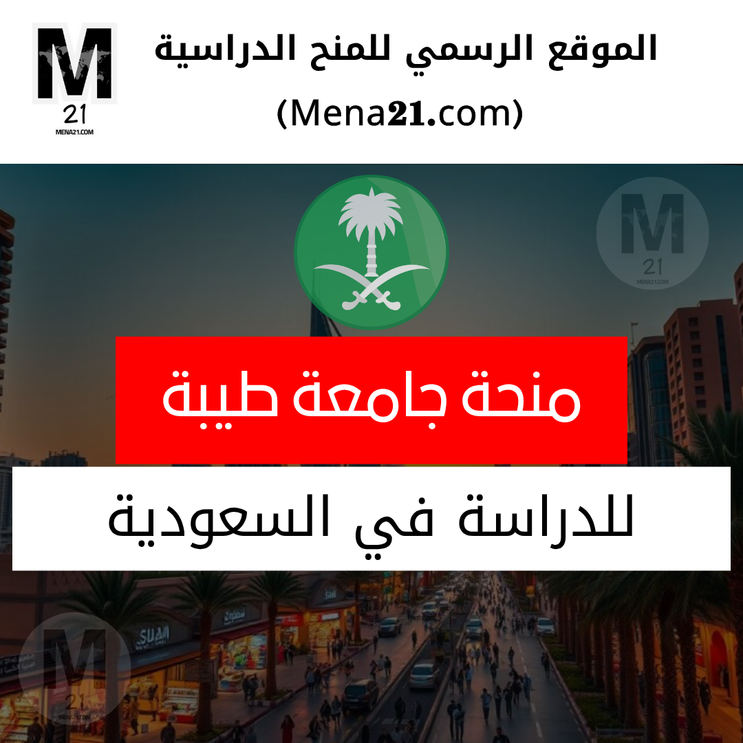 منحة جامعة طيبة في السعودية